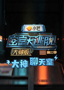 密室大逃脫3大神版之大神聊天室(2021)海報