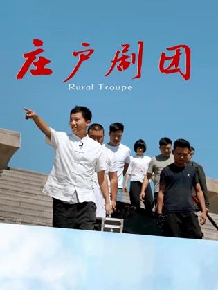 莊戶劇團(2026)海報