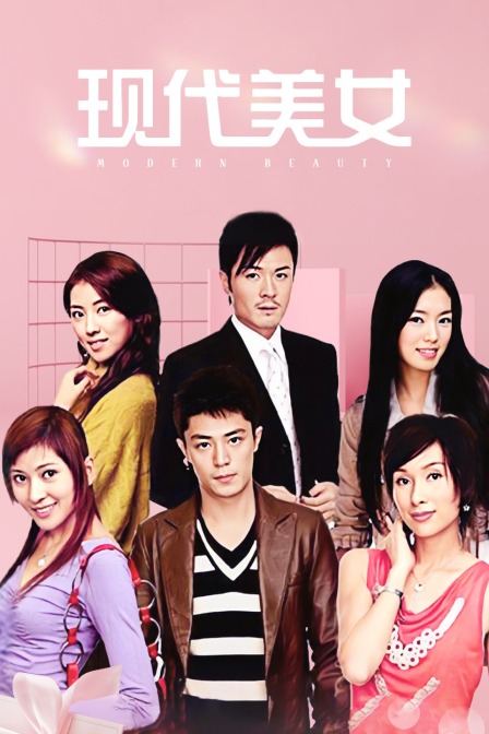 男才女貌之現代美女(2019)海報