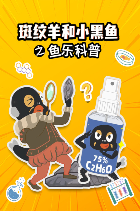 斑紋羊和小黑魚之魚樂科普(2025)海報