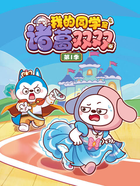 我的同學是諸葛雙雙 第一季(2025)海報