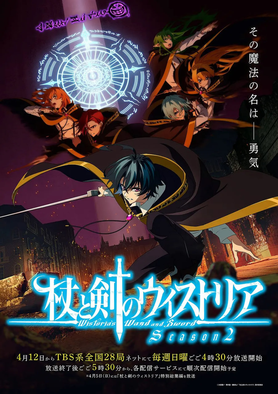 杖與劍的魔劍譚 第二季(2024)海報