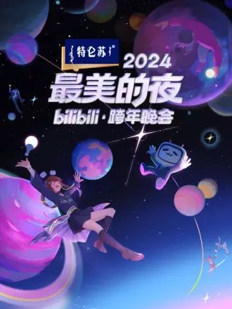 2024最美的夜 bilibili跨年晚会(2024)海报