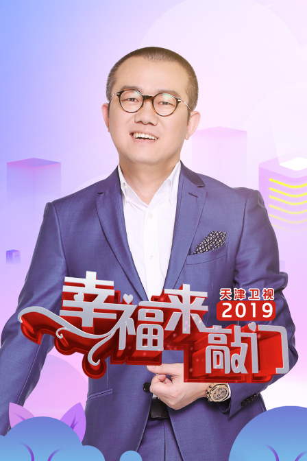 幸福来敲门 天津卫视2019(2019)海报
