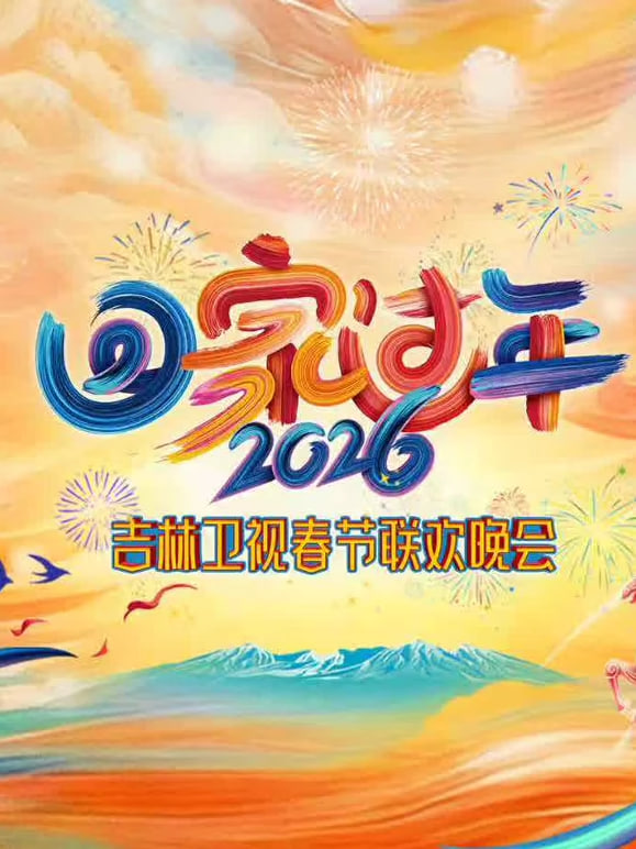2026吉林卫视春节晚会(2026)海报