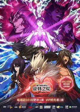 地下城與勇士逆轉之輪普通話版(2020)海報