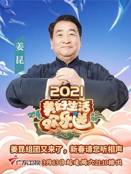 2021美好生活欢乐送(2021)海报
