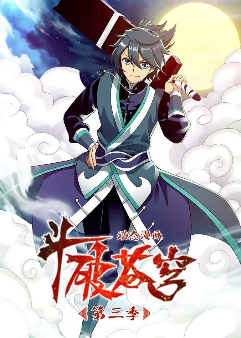 斗破苍穹 第3季 动态漫画(2020)海报