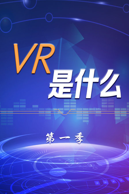 VR是什麼第一季(2017)海報