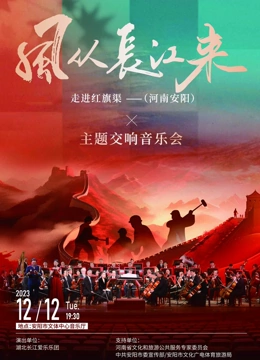 風從長江來走進紅旗渠主題交響音樂會(2023)海報