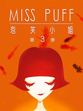 泡芙小姐第三季:溫暖歸來(2012)海報