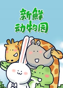 小矛动物园(2022)海报