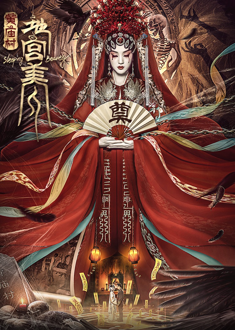 电影《黄庙村·地宫美人》定档8月20日,太监地宫囚禁多名少女,惨遭报复!(2021)海报