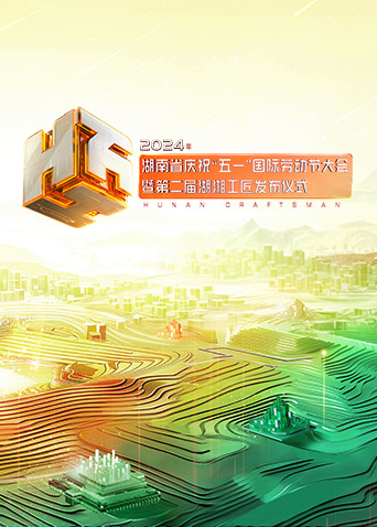 2024年湖南省慶祝五一國際勞動節大會暨第二屆湖湘工匠釋出儀式(2024)海報