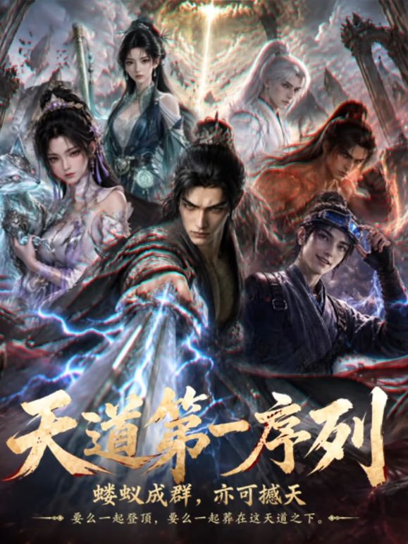 天道第一序列(2026)海报