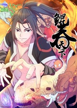 鲲吞天下 动态漫画(2024)海报