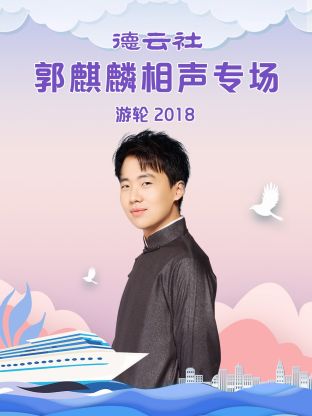 德云社郭麒麟相声专场游轮(2018)海报