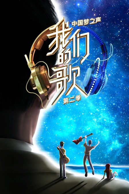 中國夢之聲 我們的歌第二季(2019)海報