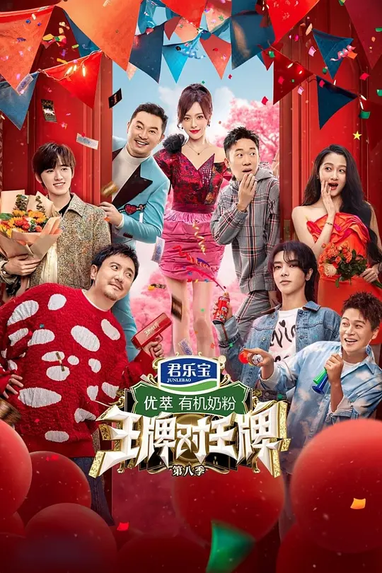 王牌对王牌第八季(2016)海报