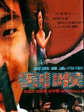 香港強姦奇案之割喉(2001)海報