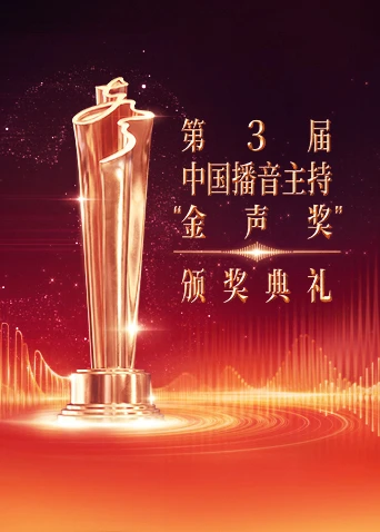 第3屆中國播音主持“金聲獎”頒獎典禮(2025)海報