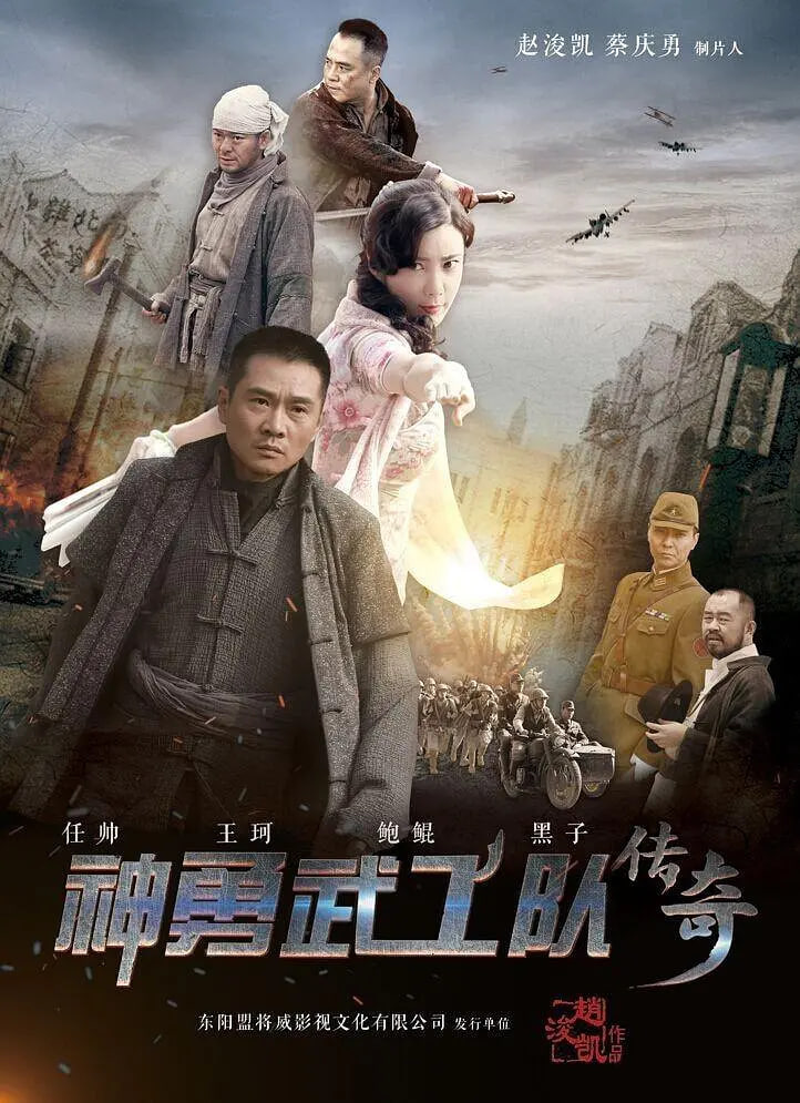 神勇武功隊傳奇(2017)海報