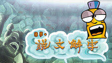 幽默動畫說文解字(2024)海報