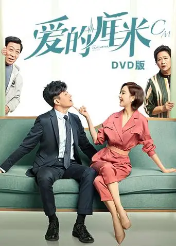 愛的釐米DVD版(2020)海報