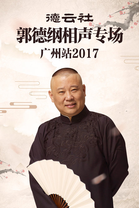 德雲社郭德綱相聲專場廣州站2017(2017)海報