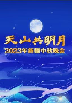 2023新疆中秋晚會(2023)海報