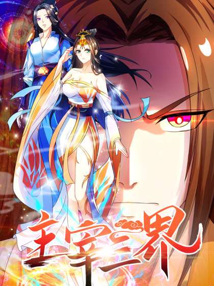 主宰三界(2023)海報