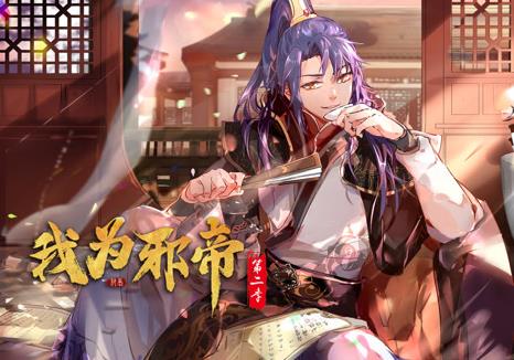 我为邪帝动态漫画第2季(2024)海报