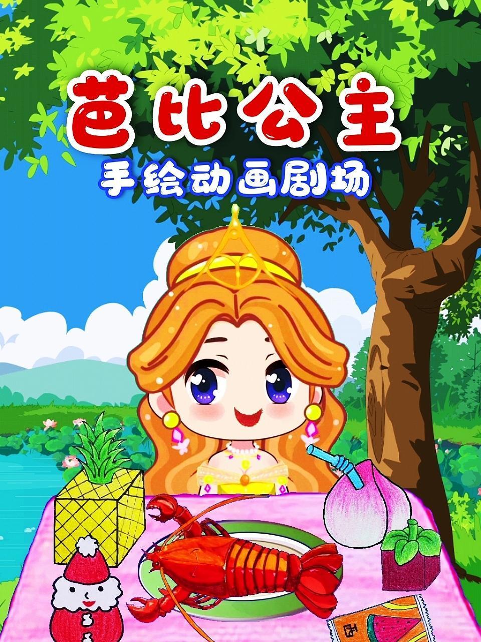 芭比公主手繪動畫劇場(2022)海報