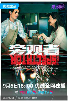 旁觀者 普通話版(2023)海報