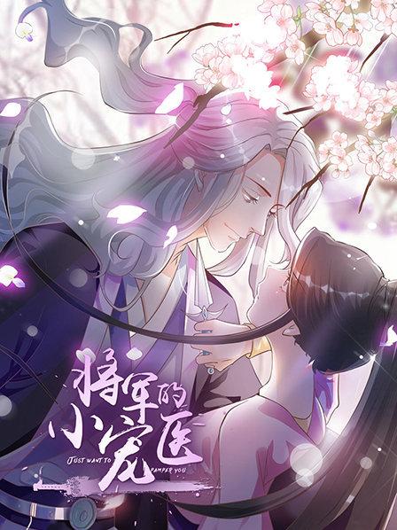 将军的小宠医 动漫版(2019)海报