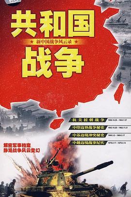 共和国战争--新中国战争风云录(1996)海报