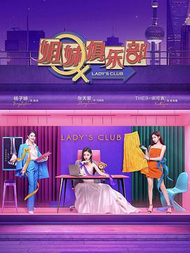 姐妹請就坐(2021)海報