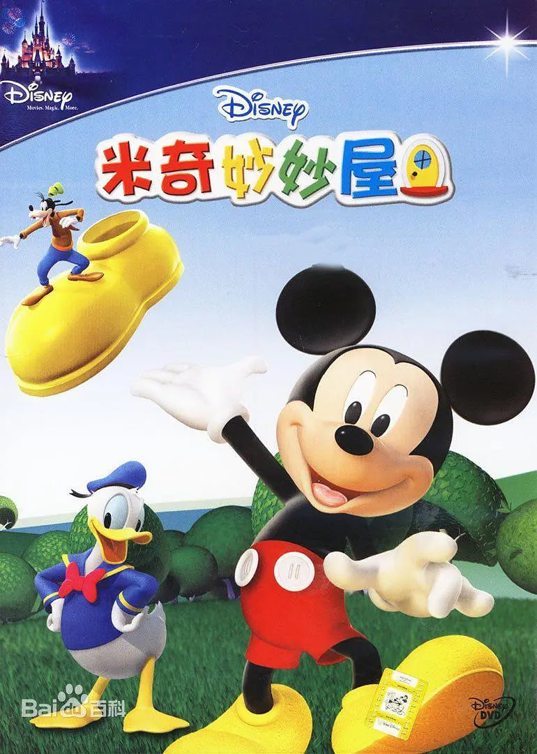 米奇妙妙屋 第二季(2006)海报