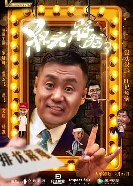 槑頭槑腦3(2018)海報