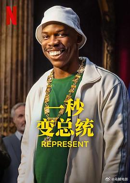 一秒变总统第二季(2023)海报