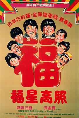 福星高照粵語(1985)海報