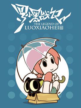 羅小黑戰記番外篇晚安喵(2014)海報