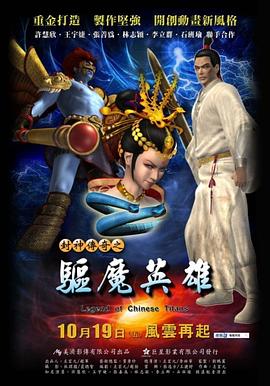 封神传奇之驱魔英雄(2012)海报