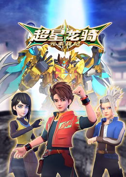 超星龙骑元素战纪(2024)海报