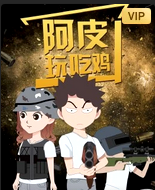 阿皮玩吃雞(2022)海報