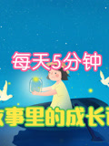 【故事里的成长课】每天5分钟小故事大道理(2026)海报