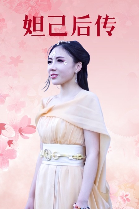 妲己後傳(2019)海報