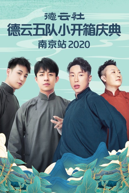 德雲社德雲五隊小開箱慶典南京站2020(2020)海報