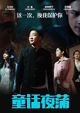 童话夜蒲(2017)海报
