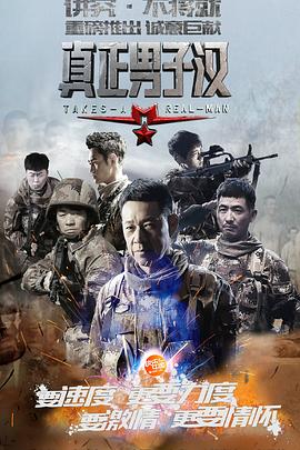 真正男子漢第一季(2015)海報